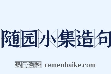 随园小集造句是什么意思的图片